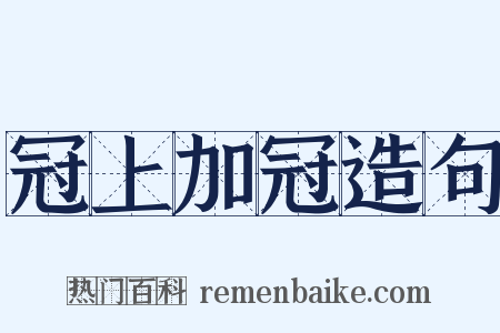 冠上加冠造句是什么意思的图片